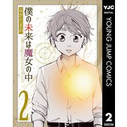 僕の未来は魔女の中 2（集英社） [電子書籍]