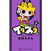 やりすぎ！！！ イタズラくん 5（小学館） [電子書籍]