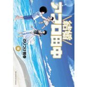結婚アフロ田中 10（小学館） [電子書籍]