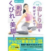体が硬くてもラクにできる！ 1分おしり筋を伸ばすだけで劇的くびれ・美脚！（学研） [電子書籍]