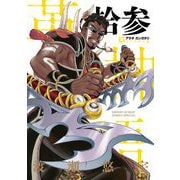 アラタカンガタリ～革神語～ リマスター版 13（小学館） [電子書籍]