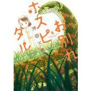 お別れホスピタル 6（小学館） [電子書籍]