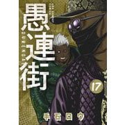 愚連街 17（小学館） [電子書籍]