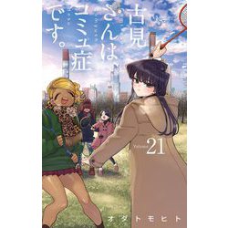 小学館 - 古見さんは、コミュ症です。　1〜21巻 古見さんは、コミュ症です。 1 | オダトモヒト | 【試し読み