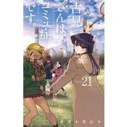 古見さんは、コミュ症です。 21（小学館） [電子書籍]