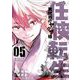 任侠転生-異世界のヤクザ姫- 5（小学館） [電子書籍]
