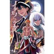 ノケモノたちの夜 7（小学館） [電子書籍]