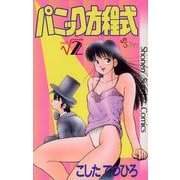 パニック方程式 2（小学館） [電子書籍]