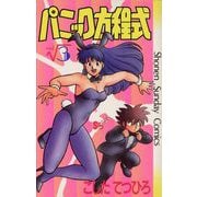 パニック方程式 3（小学館） [電子書籍]
