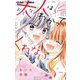 大人はわかってくれない。 3（小学館） [電子書籍]