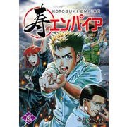 寿エンパイア 6（小学館） [電子書籍]