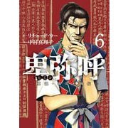 卑弥呼 -真説・邪馬台国伝- 6（小学館） [電子書籍]
