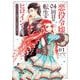 悪役令嬢、94回目の転生はヒロインらしい。 ～キャラギルドの派遣スタッフは転生がお仕事です！～ 1（小学館） [電子書籍]
