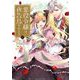 悪役令嬢は夜告鳥をめざす 1（小学館） [電子書籍]
