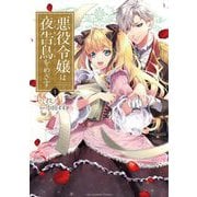 悪役令嬢は夜告鳥をめざす 1（小学館） [電子書籍]