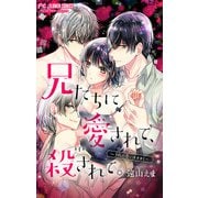兄たちに愛されて、殺されて。 ～3匹の甘いオオカミ～【マイクロ】 1（小学館） [電子書籍]