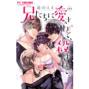 兄たちに愛されて、殺されて。 ～3匹の甘いオオカミ～【マイクロ】 2（小学館） [電子書籍]