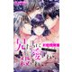 兄たちに愛されて、殺されて。 ～3匹の甘いオオカミ～【マイクロ】 3（小学館） [電子書籍]