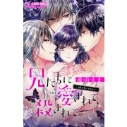 兄たちに愛されて、殺されて。 ～3匹の甘いオオカミ～【マイクロ】 4（小学館） [電子書籍]