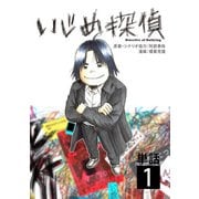 いじめ探偵【単話】 1（小学館） [電子書籍]