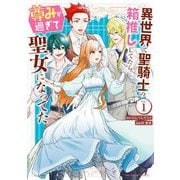 異世界で聖騎士の箱推ししてたら尊みが過ぎて聖女になってた 1（小学館） [電子書籍]