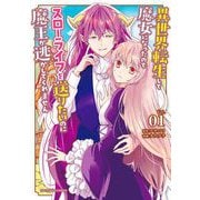 異世界転生して魔女になったのでスローライフを送りたいのに魔王が逃がしてくれません 1（小学館） [電子書籍]