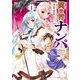 異世界ナンパ 1（小学館） [電子書籍]