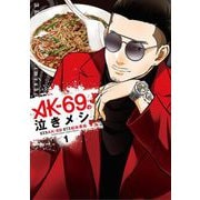 AK-69の泣きメシ 1（小学館） [電子書籍]