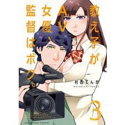 教え子がAV女優、監督はボク。 3（小学館） [電子書籍]
