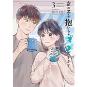 女の子が抱いちゃダメですか？ 3（小学館） [電子書籍]