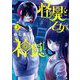 怪異と乙女と神隠し 3（小学館） [電子書籍]