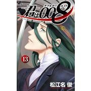 君は008 13（小学館） [電子書籍]