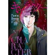 キャラクター（小学館） [電子書籍]