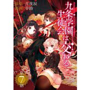 九条学園生徒会は交わる【単話】 7（小学館） [電子書籍]