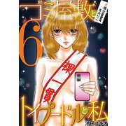 ゴミ屋敷とトイプードルと私 ＃億女tuberまみりこ6（小学館） [電子書籍]