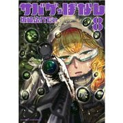 サバゲっぱなし 8（小学館） [電子書籍]