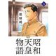 昭和天皇物語 8（小学館） [電子書籍]