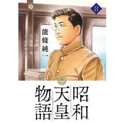 ヨドバシ.com - 昭和天皇物語 8（小学館） [電子書籍] 通販【全品無料