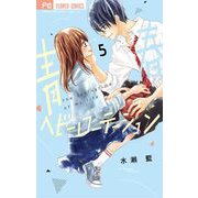 青春ヘビーローテーション 5（小学館） [電子書籍]