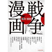 戦争×漫画 1970-2020（小学館） [電子書籍]
