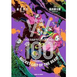 ヨドバシ.com - ゾン100～ゾンビになるまでにしたい100のこと～ 8