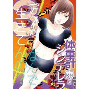 体重計に乗ったシンデレラ 3（小学館） [電子書籍]