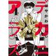 デカニアラズ 4（小学館） [電子書籍]