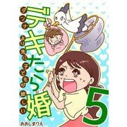 デキたら婚 ダンナより先に子どもが欲しい 5（小学館） [電子書籍]