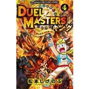 デュエル・マスターズ キング 4（小学館） [電子書籍]