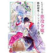 ヒロイン不在の悪役令嬢は婚約破棄してワンコ系従者と逃亡する 1（小学館） [電子書籍]