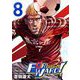 Forward！-フォワード！- 世界一のサッカー選手に憑依されたので、とりあえずサッカーやってみる。 8（小学館） [電子書籍]