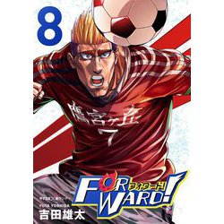 ヨドバシ Com Forward フォワード 世界一のサッカー選手に憑依されたので とりあえずサッカーやってみる 8 小学館 電子書籍 通販 全品無料配達