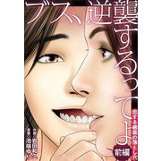 ブス、逆襲するってよ 恋する歯茎の落とし穴 前編（小学館） [電子書籍]