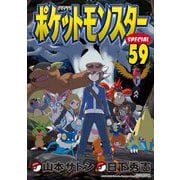 ポケットモンスタースペシャル 59（小学館） [電子書籍]